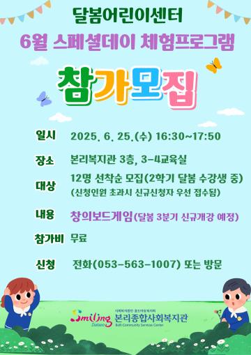 달봄어린이센터 6월 스페셜데이 체험 참가자 모집